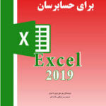 کتاب آموزش اکسل