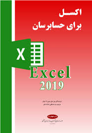 کتاب آموزش اکسل
